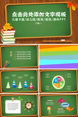 绿色卡通可爱幼儿园儿童教育课件模板PPT教学课件精美PPT课件