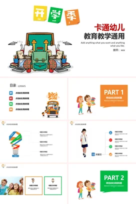 绿色卡通可爱幼儿园开学季教育教学幼儿教育教学课件精美PPT课件