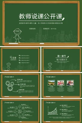 绿色卡通可爱教育中小学教师说课公开课课堂设计教学课件PPT课件