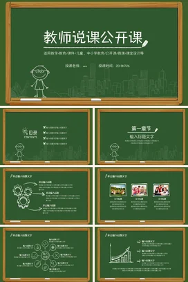 绿色卡通可爱教育中小学教师说课公开课教学课件精美PPT课件
