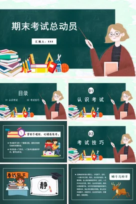 绿色卡通可爱教育中小学期末考试总动员学习教学课件精美PPT课件