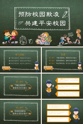 绿色卡通可爱教育中小学预防校园欺凌 共建平安校园校园安全PPT课件
