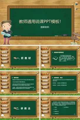 绿色卡通可爱教育老师教师通用说课PPT模板教学课件PPT课件