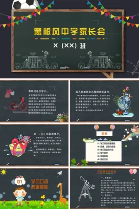 绿色卡通可爱教育黑板风中学家长会精美PPT课件模板