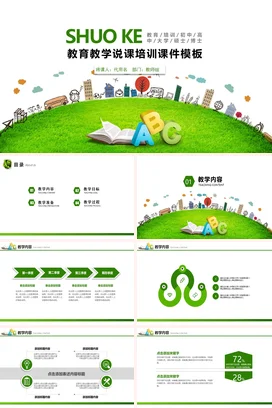 绿色卡通小清新中小学教育教学说课培训课件模板教学课件PPT课件