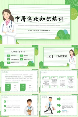 绿色卡通小清新医疗医院中暑急救知识培训安全培训精美PPT课件