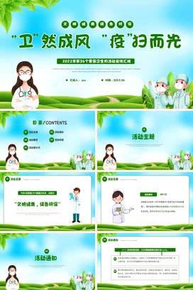 绿色卡通小清新医疗医院爱国卫生月活动宣传疫情防控活动仪式PPT模板