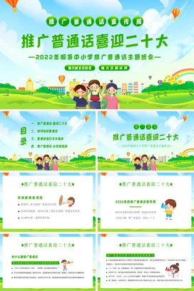 绿色卡通小清新可爱中小学推广普通话喜迎二十大主题班会PPT课件