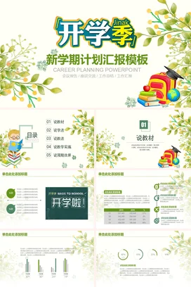 绿色卡通小清新可爱中小学新学期计划汇报开学季教学课件PPT课件