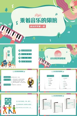 绿色卡通小清新可爱小学音乐开学第一课翅膀教学课件精美PPT课件