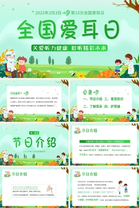 绿色卡通小清新可爱幼儿园全国爱耳日宣传听力健康儿童主题班会PPT课件