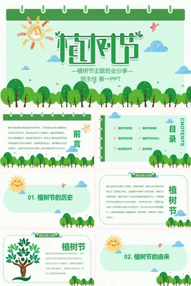 绿色卡通小清新可爱班主任植树节主题班会分享精美PPT课件
