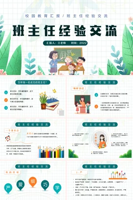 绿色卡通小清新可爱班主任经验交流教育教学课件精美PPT课件