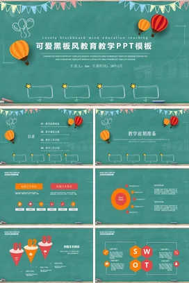 绿色卡通小清新小学可爱黑板风教育教学教学课件精美PPT课件