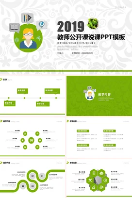 绿色卡通小清新教育2019教师公开课说课PPT模板教学课件PPT课件