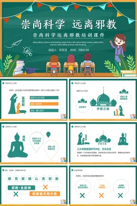 绿色卡通小清新教育中小学崇尚科学 远离邪教培训教学课件PPT课件