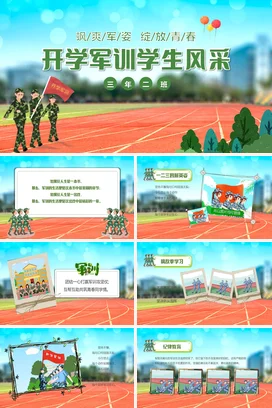 绿色卡通小清新教育中小学开学军训学生风采主题班会精美PPT课件