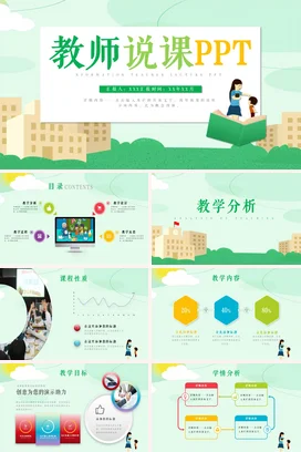 绿色卡通小清新教育教师说课PPT教学课件精美PPT课件