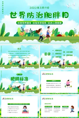 绿色卡通小清新治愈系中小学世界防治肥胖日宣传健康营养运动心理PPT课件