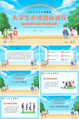 绿色卡通小清新温馨大学生心理健康辅导教学课件精美PPT课件