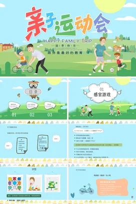绿色卡通小清新温馨幼儿园亲子运动会家庭家长会精美PPT课件模板