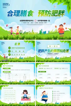 绿色卡通小清新简约中小学合理膳食 预防肥胖健康营养运动PPT课件