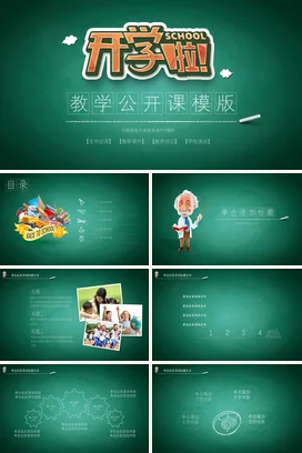 绿色卡通教育小清新中小学开学教学公开课教学课件精美PPT课件