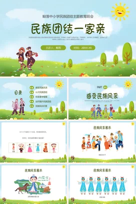 绿色卡通清新民族团结一家亲主题班会PPT课件模板民族团结主题班会