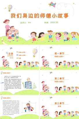 绿色卡通风教师师德师风职业师德师风讲座PPT课件模板