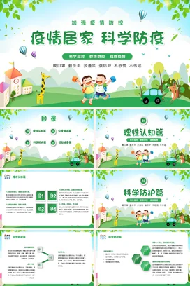 绿色卡通风疫情居家科学防疫主题班会PPT课件模板