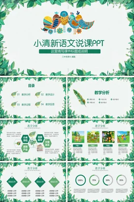 绿色可爱卡通小学小清新语文说课教学课件精美PPT课件