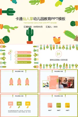 绿色可爱小清新幼儿园卡通仙人掌幼儿园教育教学课件精美PPT课件