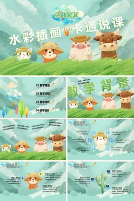 绿色可爱小清新幼儿园水彩插画卡通说课教学课件精美PPT课件
