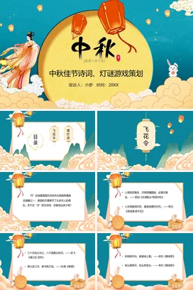 绿色国潮中秋诗词猜灯谜游戏策划PPT课件模板