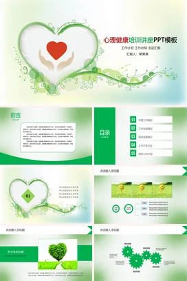 绿色小清新创意温馨培训机构心理健康培训讲座心形教学课件PPT课件