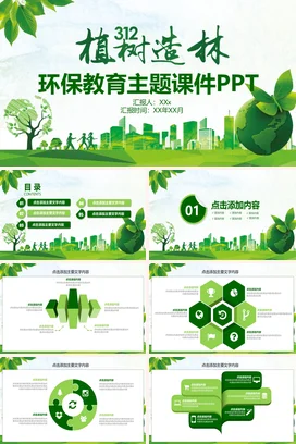 绿色小清新创意简约中小学植树造林环保教育教学课件精美PPT课件