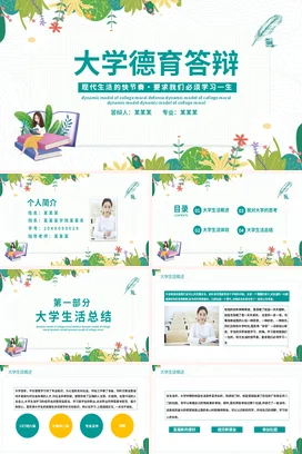 绿色小清新卡通创意大学德育答辩学术报告精美PPT模板