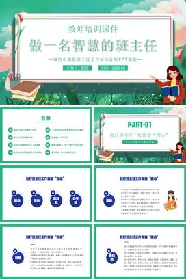 绿色小清新卡通可爱做一名智慧的班主任教师培训教学课件PPT课件