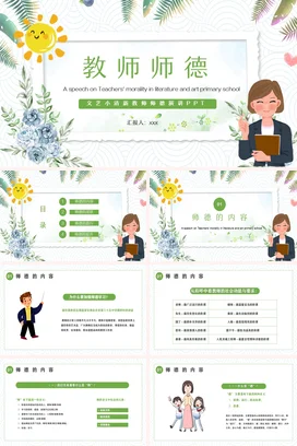 绿色小清新卡通文艺风小学教师师德演讲教学课件精美PPT课件