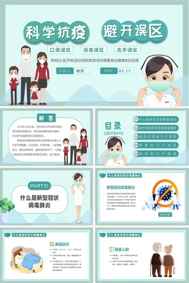 绿色小清新卡通科学抗疫避开误区预防肺炎健康知识讲座PPT课件模板