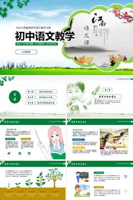 绿色小清新古风教育初中语文教学大纲教学课件精美PPT课件