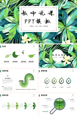 绿色小清新手绘教育教师说课PPT模板教学课件精美PPT课件