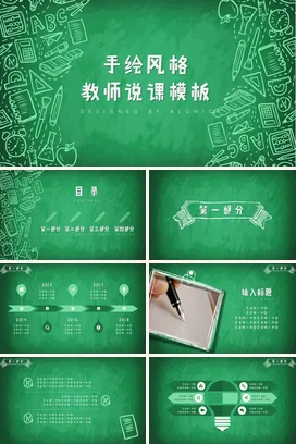 绿色教育小清新教师手绘风格教师说课模板教学课件精美PPT课件