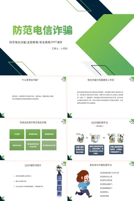 绿色极简创意简约中小学防范电信诈骗安全教育安全培训PPT课件