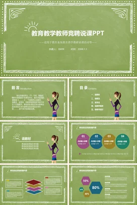 绿色极简小清新手绘教育教学教师竞聘说课教学课件精美PPT课件
