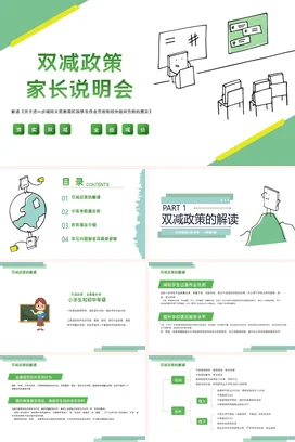 绿色极简小清新教育中小学双减政策家长说明会家长会PPT课件模板