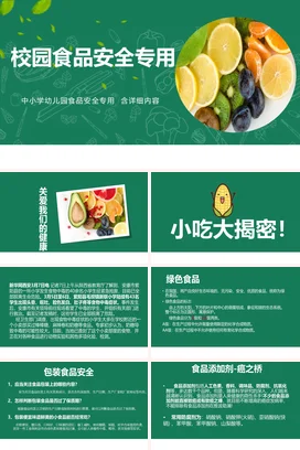 绿色极简小清新教育中小学校园食品安全专用水果健康安全培训PPT课件