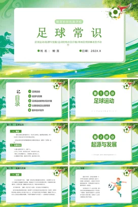 绿色水彩简约小学足球常识小学足球教学PPT课件模板