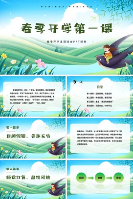 绿色清新卡通开学第一课班会PPT课件模板春季开学第一课