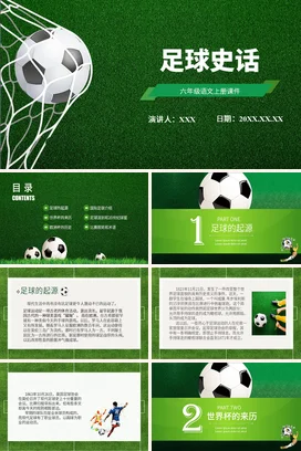 绿色清新风格足球史话PPT课件模板体育说课